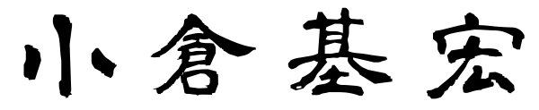 学校法人小倉学園　理事長／東京自動車大学校　校長 小倉 基宏
