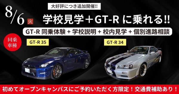 GT-Rドライブ体験+学校見学相談会
