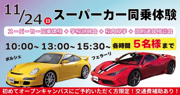 スーパーカー同乗体験+学校見学相談会