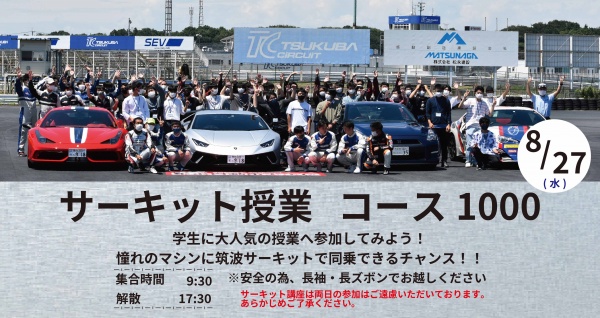 サーキット講座（コース1000）
