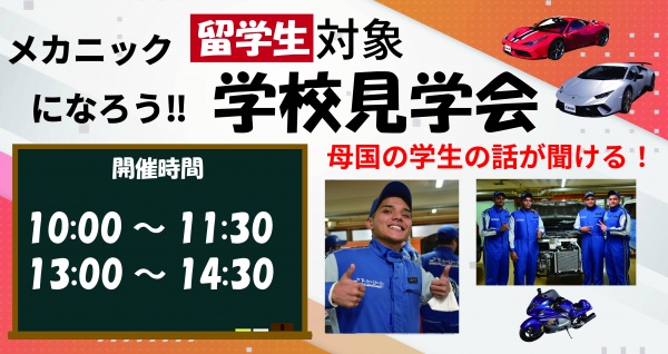 【留学生対象】学校見学相談会